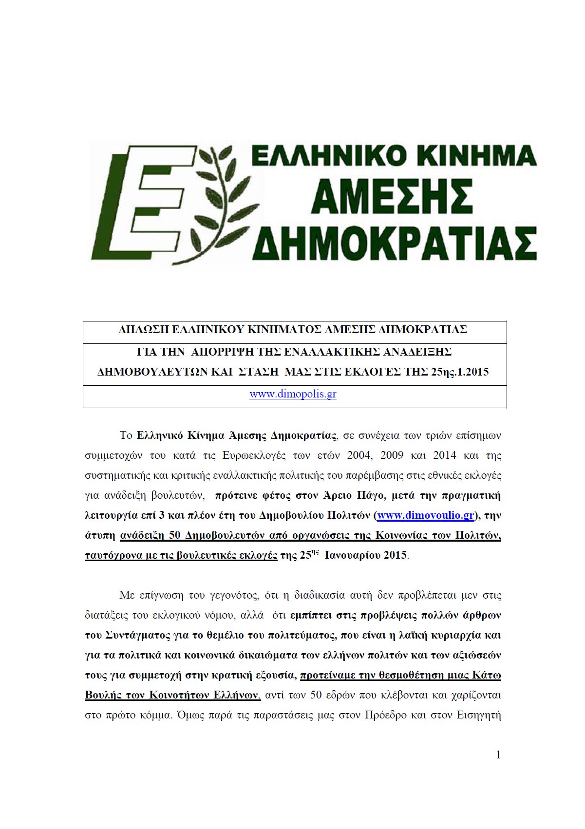 dilosi-ekad-gia-aporripsi-enallaktikis-anadeixis-dimovouleuton-stasimas-ekloges-250115